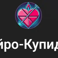 Нейро-купидон