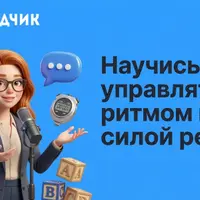 Речевые тренировки