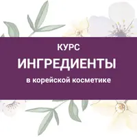 Ингредиенты в корейской косметике