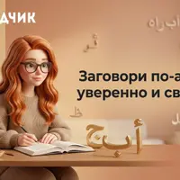 Арабский язык