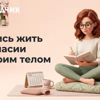 В гармонии с циклом
