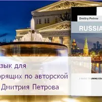 Полиглот. Русский язык. Базовый курс