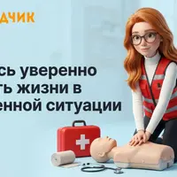 Первая помощь 2.0