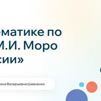 Математика. 2 класс. Программа М.И. Моро «Школа России»