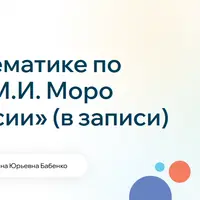 Математика по программе М.И. Моро «Школа России». 2 класс