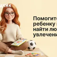 Как помочь ребенку выбрать хобби