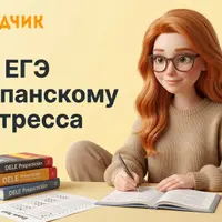 Подготовка к ЕГЭ по испанскому языку
