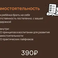 Пособия для родителей детей 0-9 лет. Самостоятельность