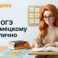 Подготовка к ОГЭ по немецкому языку