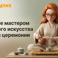 Чайный мастер
