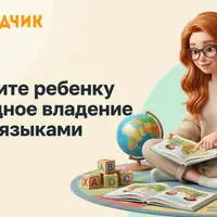 Как вырастить билингва