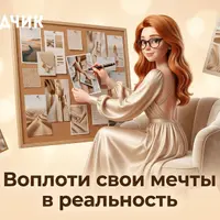 Составление карты желаний