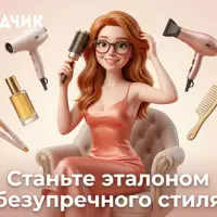 Идеальная прическа