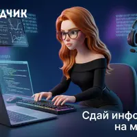 Подготовка к ЕГЭ по информатике
