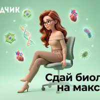 Подготовка к ОГЭ по биологии