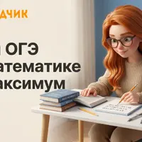 Подготовка к ОГЭ по Математике