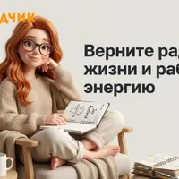Как бороться с выгоранием