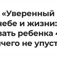 Уверенный старт в учебе и жизни