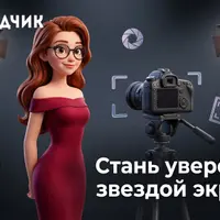 Работа на камеру