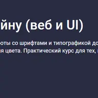 Базовый курс по дизайну (веб и UI)