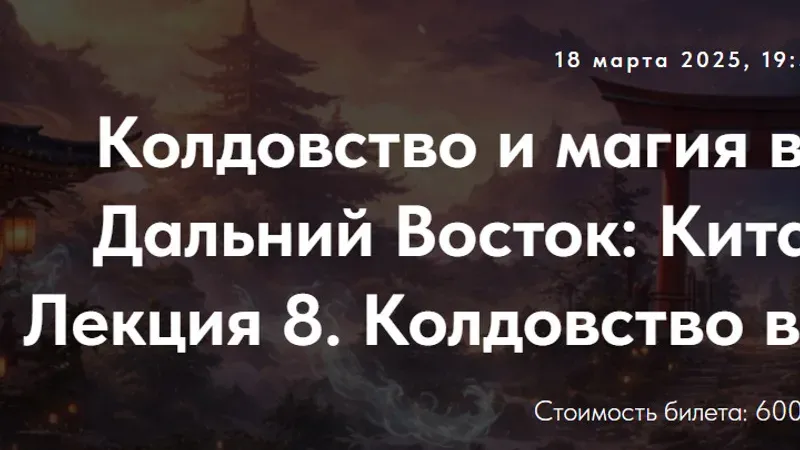 Колдовство и магия в истории религий. Дальний Восток: Китай, Япония, Корея. Лекция 8. Колдовство в синтоизме. Ч-3