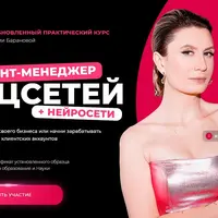 Аккаунт-менеджер соцсетей + нейросети