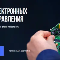 Ремонт электронных блоков управления