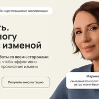 Неверность. Как психологу работать с изменой
