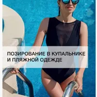 Позирование в купальнике и пляжной одежде