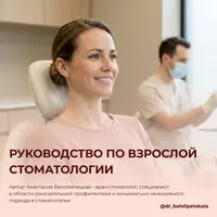 Руководство по взрослой стоматологии