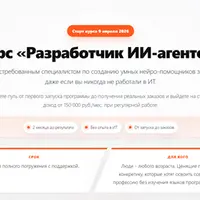 Разработчик ИИ-агентов