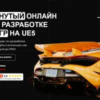 Продвинутый онлайн курс по разработке видеоигр на Unreal Engine 5