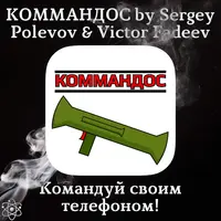 Коммандос