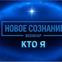 Новое сознание. Кто я