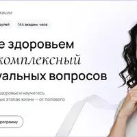 Управление здоровьем женщины: комплексный разбор актуальных вопросов