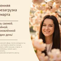 Весенняя перезагрузка