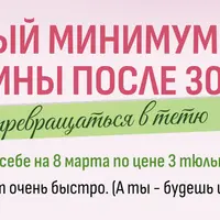 Базовый минимум женщины после 30, чтобы не превращаться в тетю