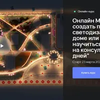 Как создать премиальный светодизайн в интерьере и зарабатывать на консультациях