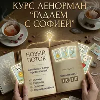 Гадаю с Софией