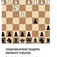 Сицилианская защита черными. Вариант О`Келли