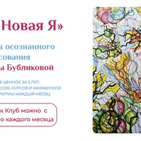 Клуб Новая я