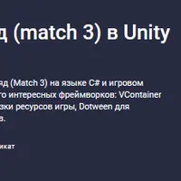 Создание игры 3 в ряд (match 3) в Unity 3D на языке C#
