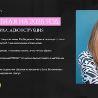 3 главных стиля на 2026 год