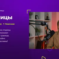 Личные границы