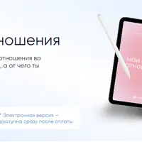 Терапевтическая PDF-тетрадь: Мои новые отношения