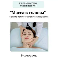 Массаж головы с элементами остеопатических практик