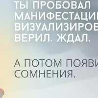 Манифестация. Управление обоюдоострым лезвием