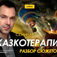 Сказкотерапия 2: разбор сюжетов
