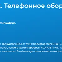 Asterisk. Уровень 2. Телефонное оборудование и безопасность