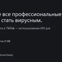 Мастерство TikTok: профессиональные лайфхаки и приемы для вирусного контента